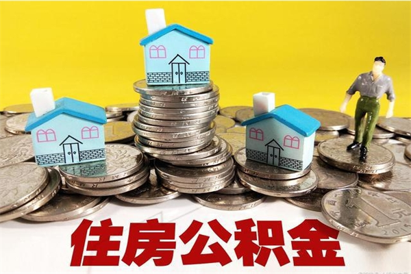 郯城离职公积金取出来有什么影响（离职取出住房公积金）