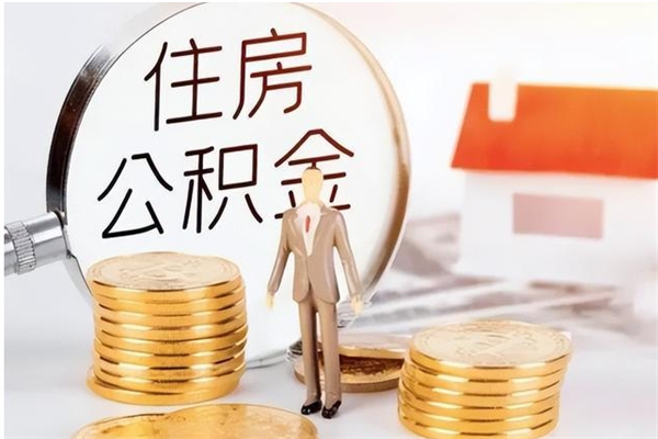 郯城在职人员是否可以取公积金（在职可以取住房公积金吗）