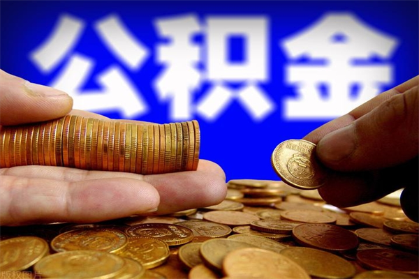 郯城封存可以取住房公积金吗（封存状态下能提取公积金吗）