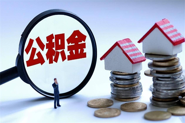 郯城离职公积金封存半年了可以取吗（离职后住房公积金封存6个月还没到账怎么办）