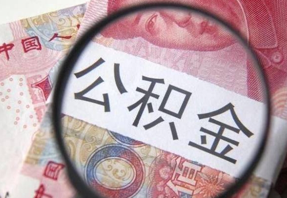 郯城房子全款能取公积金吗（买房子全款能取公积金吗）