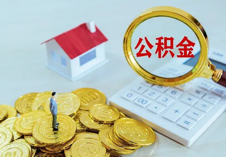 郯城离职后取住房公积金证件（离职后住房公积金提取材料）